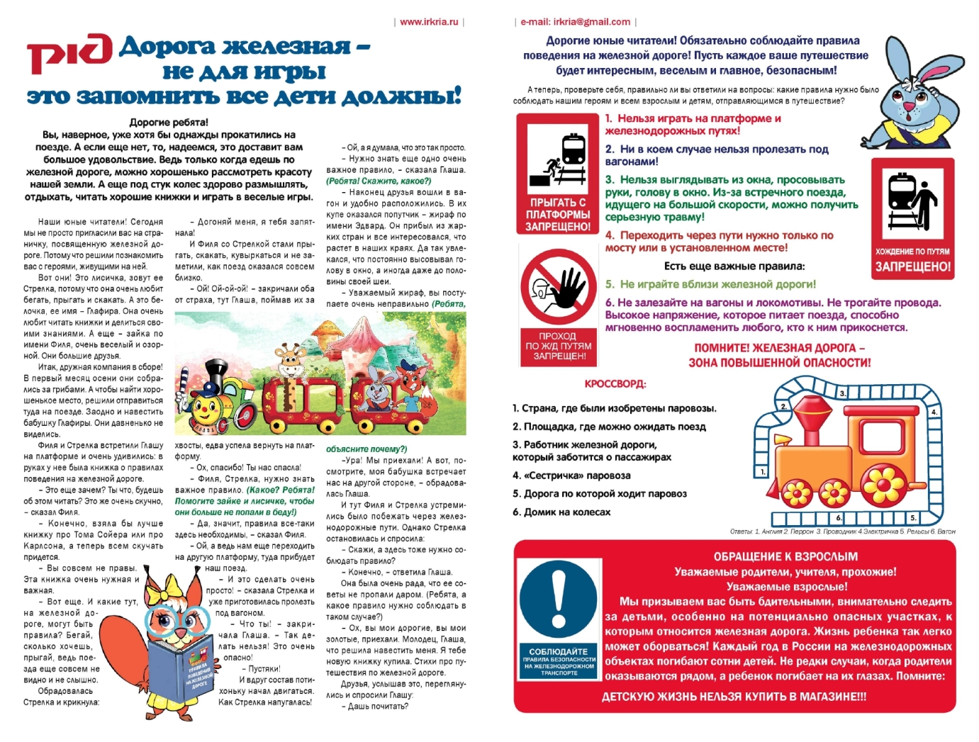 Правила поведения детей на железной дороге