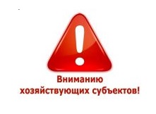 Информация для хозяйствующих субъектов