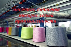 О проведении месячника качества товаров легкой промышленности на территории муниципального образования «город Усть-Кут»