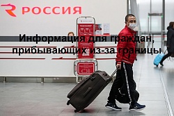  Внимание! Информация для граждан, прибывающих из-за границы