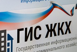 Система ГИС ЖКХ – новый формат проведения общего собрания собственников помещений