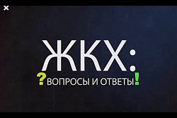 ЖКХ. Вопрос – Ответ!