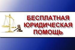 Устькутяне могут получить бесплатную юридическую помощь