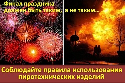 Накануне новогодних праздников напоминаем о мерах предосторожности при использовании пиротехнических изделий