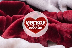 Международная выставка изделий из меха и кожи «Мягкое Золото России» 